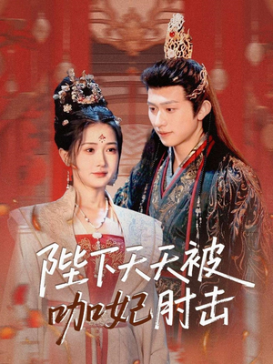 陛下天天被咖妃肘击(72集) 陛下天天被咖妃肘击(72集)夸克在线观看