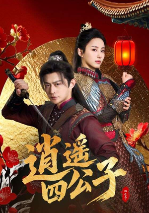 逍遥四公子(106集) 逍遥四公子(106集)短剧免费看全集