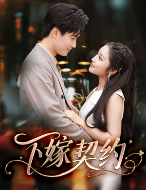 下嫁契约(60集) 下嫁契约(60集)超好看古装短剧