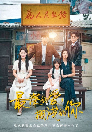 最深的爱,搁浅的你(70集) 最深的爱,搁浅的你(70集)第一季