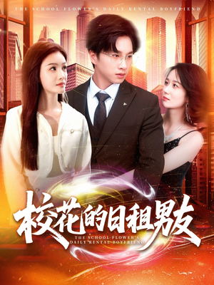 校花的日租男友(80集) 校花的日租男友(80集)短剧热播中