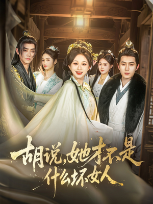 胡说,她才不是什么坏女人(82集) 胡说,她才不是什么坏女人(82集)温柔追捕短剧