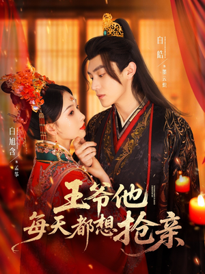 王爷他每天都想抢亲(70集) 王爷他每天都想抢亲(70集)全集下载