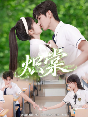 炽棠(62集) 炽棠(62集)甜宠短剧追到爽