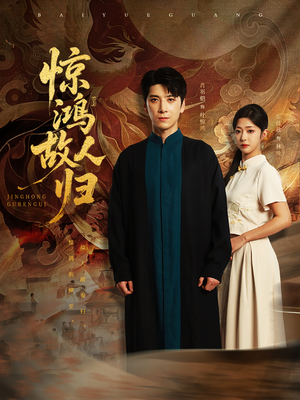 惊鸿故人归（89集）全集一网打尽