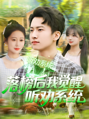 落榜后我觉醒听劝系统(86集) 落榜后我觉醒听劝系统(86集)热门短剧分享