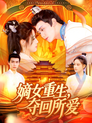 嫡女重生,夺回所爱(137集) 嫡女重生,夺回所爱(137集)火爆短剧来袭