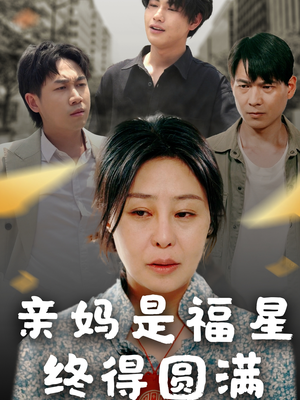 亲妈是福星终得圆满(25集) 亲妈是福星终得圆满(25集)最新短剧抢先看
