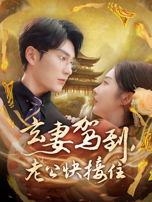 玄妻驾到,老公快接住(70集) 玄妻驾到,老公快接住(70集)热播短剧全集看