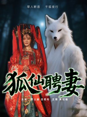 狐仙聘妻(30集) 狐仙聘妻(30集)精彩短剧追不停