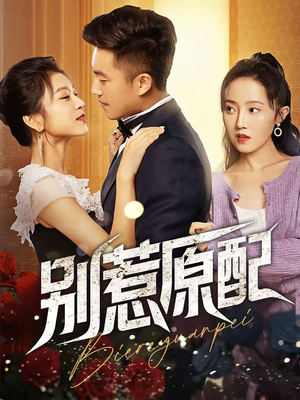 别惹原配(45集) 别惹原配(45集)番茄免费短剧