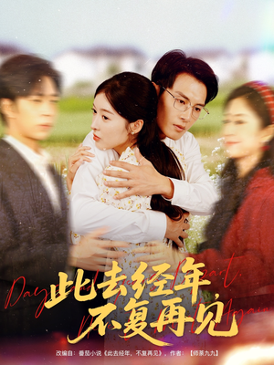 此去经年不复再见(64集) 此去经年不复再见(64集)好看吗