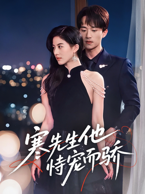 寒先生他恃宠而骄(75集) 寒先生他恃宠而骄(75集)短剧全集免费