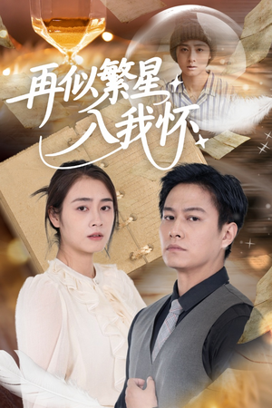 再似繁星入我怀(48集) 再似繁星入我怀(48集)最热短剧推荐