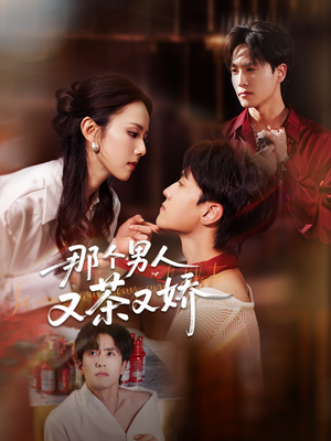 那个男人又茶又娇(58集) 那个男人又茶又娇(58集)热播短剧来袭