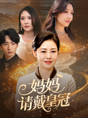 妈妈请戴皇冠(47集) 妈妈请戴皇冠(47集)短剧小说在线看