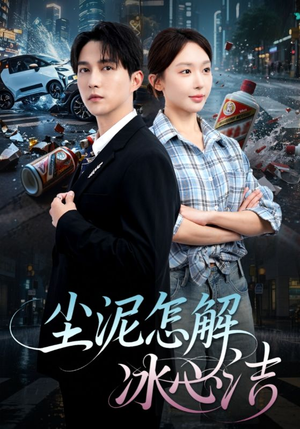 尘泥怎解冰心洁(45集) 尘泥怎解冰心洁(45集)好看到停不下来