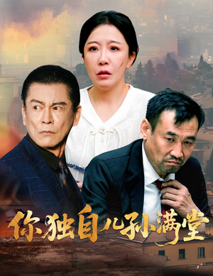 你独自儿孙满堂(45集) 你独自儿孙满堂(45集)热门短剧推广