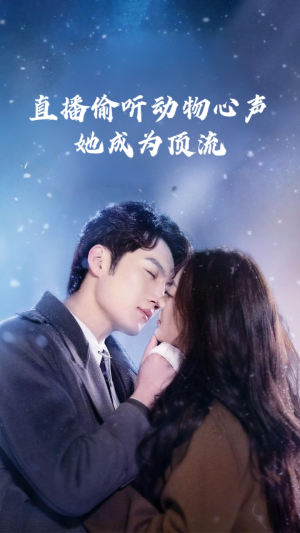 直播偷听动物心声她成为顶流(95集) 直播偷听动物心声她成为顶流(95集)全集在线看