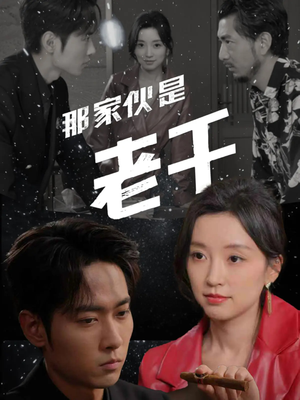 那家伙是老千(75集) 那家伙是老千(75集)这部短剧我爱了