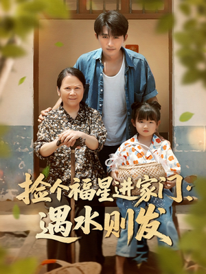 捡个福星进家门遇水则发(50集) 捡个福星进家门遇水则发(50集)哪个网站可以看