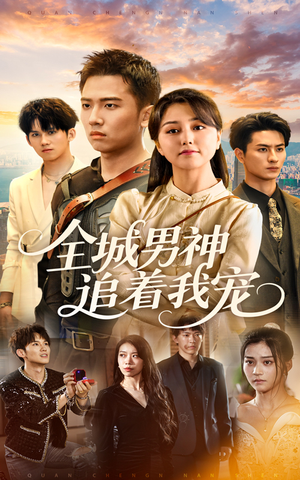 全城男神追着我宠(62集) 全城男神追着我宠(62集)80到100集