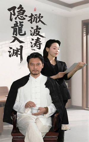 隐龍入渊掀波涛（52集）短剧推荐来了