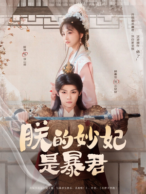 朕的妙妃是暴君(69集) 朕的妙妃是暴君(69集)短剧有好货推荐