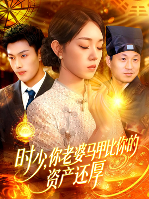 时少你老婆马甲比你的资产还厚(108集) 时少你老婆马甲比你的资产还厚(108集)第二季