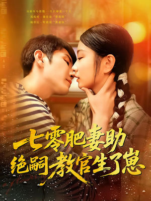 七零肥妻助绝嗣教官生了崽(100集) 七零肥妻助绝嗣教官生了崽(100集)好看吗