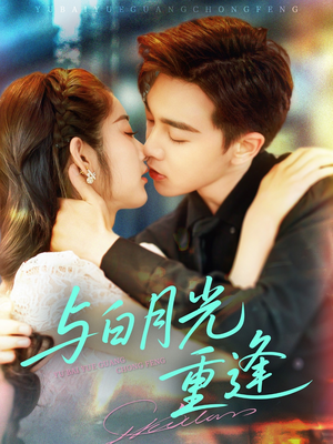 与白月光重逢(117集) 与白月光重逢(117集)在线看免费版