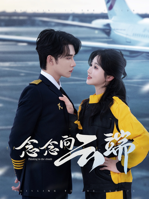 念念向云端(70集) 念念向云端(70集)正能量短剧分享