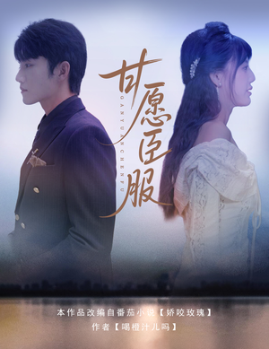 甘愿臣服(82集) 甘愿臣服(82集)短剧追到爽