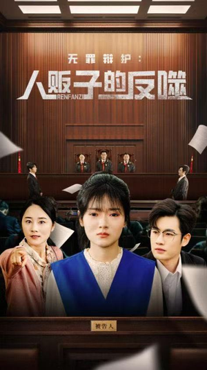 无罪辩护人贩子的反噬(70集) 无罪辩护人贩子的反噬(70集)精彩短剧来了