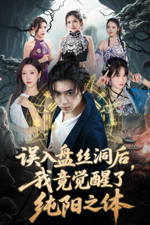 误入盘丝洞后,我竟觉醒了纯阳之体(50集) 误入盘丝洞后,我竟觉醒了纯阳之体(50集)海量资源免费看