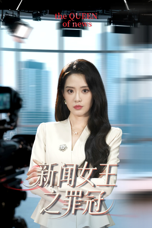新闻女王之罪冠(57集) 新闻女王之罪冠(57集)热播短剧推荐