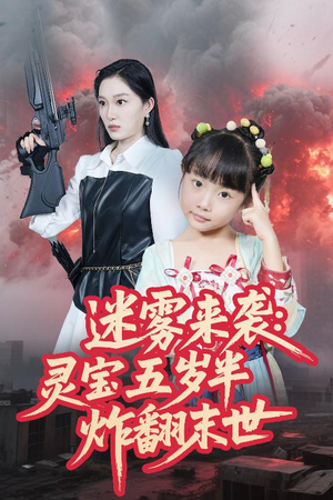 迷雾来袭灵宝五岁半炸翻末世(63集) 迷雾来袭灵宝五岁半炸翻末世(63集)百度在线观看