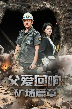 父爱回响矿场篇章(52集) 父爱回响矿场篇章(52集)在哪看是免费的