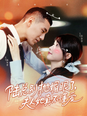 陆总别抛媚眼了夫人她真不懂爱(71集) 陆总别抛媚眼了夫人她真不懂爱(71集)完整版