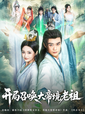 开局召唤大帝境老祖(80集) 开局召唤大帝境老祖(80集)百度网盘资源