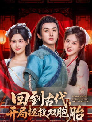 回到古代开局拯救双胞胎(68集) 回到古代开局拯救双胞胎(68集)零花钱看整部剧