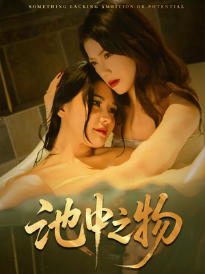 池中之物(44集) 池中之物(44集)零花钱看整部剧