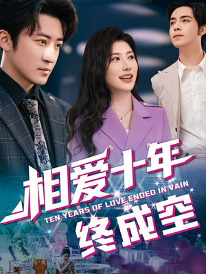 相爱十年终成空(60集) 相爱十年终成空(60集)民国短剧推荐
