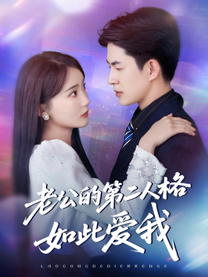 老公的第二人格如此爱我(84集) 老公的第二人格如此爱我(84集)热门短剧来袭