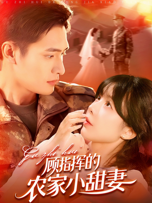 顾指挥的农家小甜妻(106集) 顾指挥的农家小甜妻(106集)最火短剧推荐