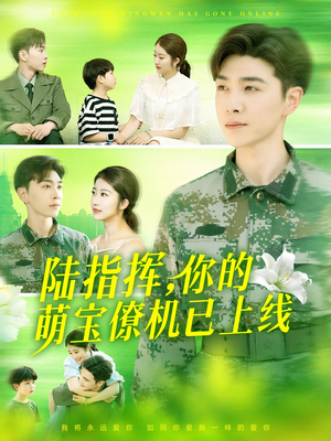 陆指挥你的萌宝僚机已上线(169集) 陆指挥你的萌宝僚机已上线(169集)热门火爆短剧