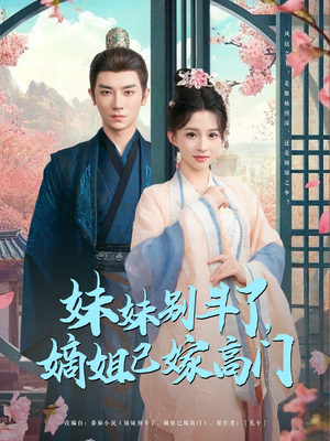 妹妹别斗了嫡姐已嫁高门(92集) 妹妹别斗了嫡姐已嫁高门(92集)最热短剧推荐
