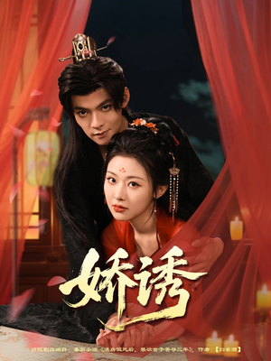 娇诱(78集) 娇诱(78集)女频短剧推荐