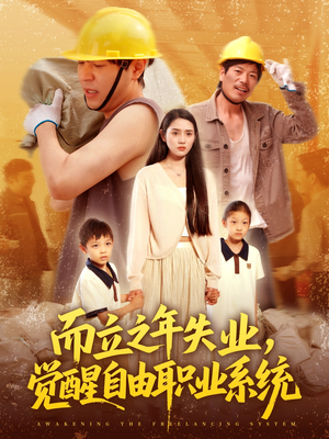 而立之年失业觉醒自由职业系统(100集) 而立之年失业觉醒自由职业系统(100集)第一季