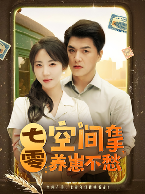 七零空间在手养崽不愁(80集) 七零空间在手养崽不愁(80集)好看的短剧推荐